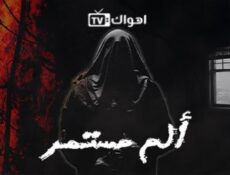مسلسل الم مستمر الحلقة 20 العشرون