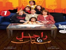 مسلسل راجل وست ستات الحلقة 3 الثالثة