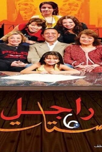 مسلسل راجل وست ستات الحلقة 25 الخامسة والعشرون