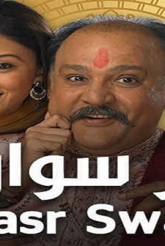مسلسل قصر سوارنا الموسم 2 الحلقة 69 مدبلجة