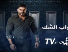 مسلسل أبواب الشك الحلقة 60 الستون والأخيرة