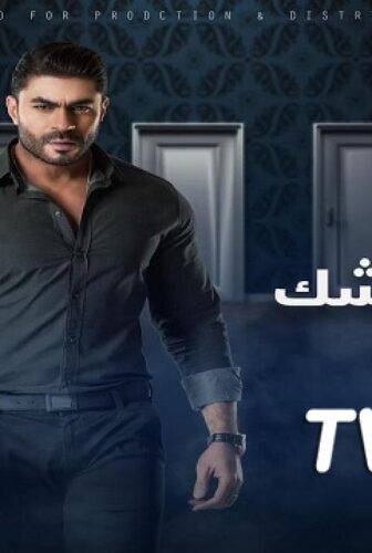 مسلسل أبواب الشك الحلقة 60 الستون والأخيرة