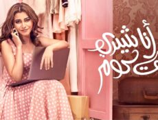 مسلسل أنا شيري دوت كوم الحلقة 1 الاولي