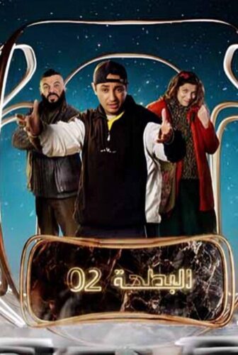 مسلسل البطحة الموسم 2 الحلقة 11 الحادية عشر