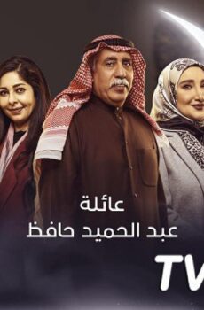 عائلة عبد الحميد حافظ