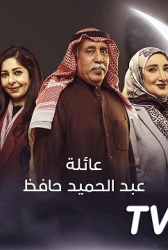 مسلسل عائلة عبد الحميد حافظ الحلقة 23 الثالثة والعشرون كاملة
