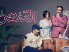 مسلسل القفص الحلقة 3 الثالثة