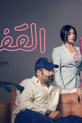 مسلسل القفص الحلقة 3 الثالثة