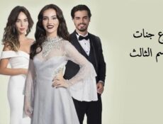 مسلسل دموع جنات الموسم 3 الحلقة 30 والأخيرة مدبلجة