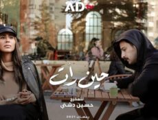 مسلسل حين رأت الحلقة 16 السادسة عشر