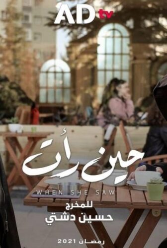 مسلسل حين رأت الحلقة 16 السادسة عشر