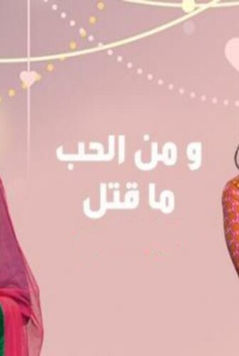 مسلسل ومن الحب ما قتل الحلقة 7 مدبلجة