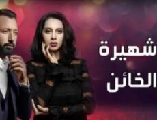 مسلسل انا شهيرة انا خاين الحلقة 9 التاسعة