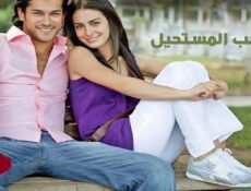 مسلسل الحب المستحيل الحلقة 13 الثالثة عشر مدبلجة