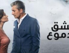 مسلسل عشق ودموع الموسم 2 الحلقة 122 والأخيرة مدبلجة