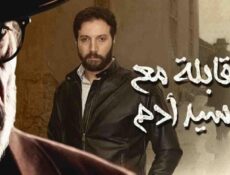 مسلسل مقابلة مع السيد ادم الحلقة 29 التاسعة والعشرون