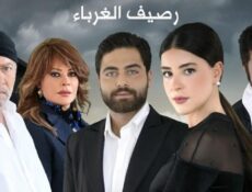 مسلسل رصيف الغرباء الحلقة 121 كاملة