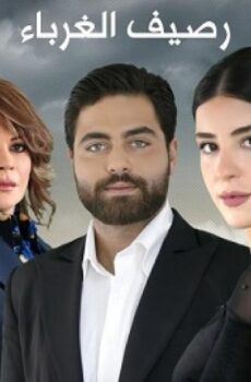 رصيف الغرباء