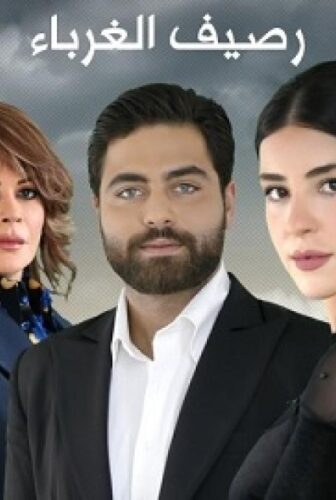 مسلسل رصيف الغرباء الحلقة 66 السادسة والستون