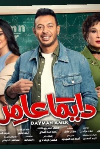 مسلسل دايما عامر الحلقة 17 السابعة عشر