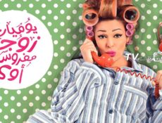 مسلسل يوميات زوجة مفروسة أوي الحلقة 4 الرابعة