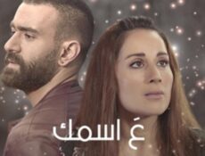 مسلسل ع اسمك الحلقة 30 الثلاثون