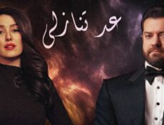 مسلسل عد تنازلي الحلقة 18 الثامنة عشر