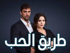 مسلسل طريق الحب الحلقة 10 العاشرة مدبلجة