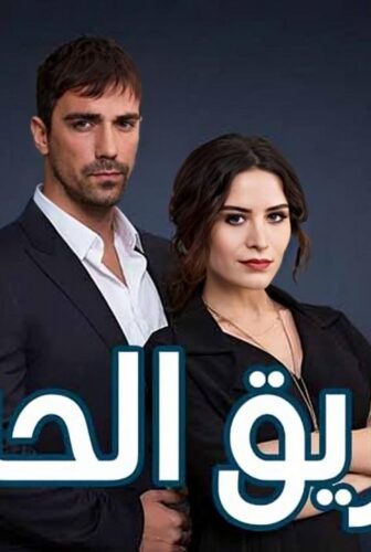 مسلسل طريق الحب الحلقة 16 السادسة عشر مدبلجة