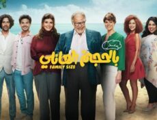 مسلسل بالحجم العائلي الحلقة 5 الخامسة