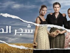مسلسل شجر الحور الحلقة 85 الخامسة والثمانون مدبلجة