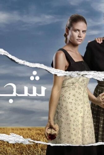 مسلسل شجر الحور الحلقة 50 الخمسون مدبلجة