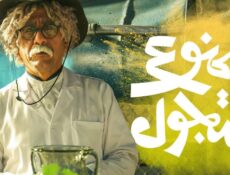 مسلسل ممنوع التجول الحلقة 27 السابعة والعشرون
