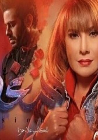 مسلسل شغف الحلقة 11 الحادية عشر