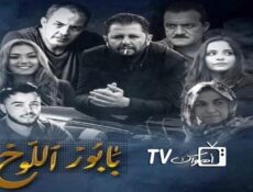 مسلسل بابور اللوح الحلقة 5 الخامسة