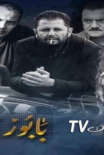 مسلسل بابور اللوح الحلقة 5 الخامسة