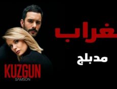 مسلسل الغراب الحلقة 1 مدبلجة