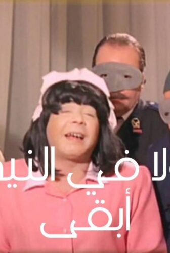 فيلم ولا في النية أبقى