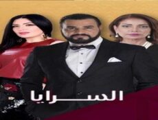 مسلسل السرايا الحلقة 9 التاسعة
