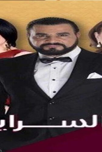 مسلسل السرايا الحلقة 9 التاسعة