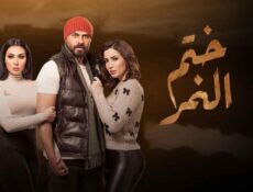مسلسل ختم النمر الحلقة 11 الحادية عشر
