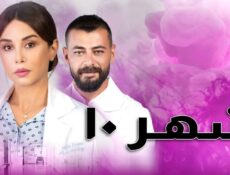مسلسل شهر الموسم 10 الحلقة 8 الثامنة