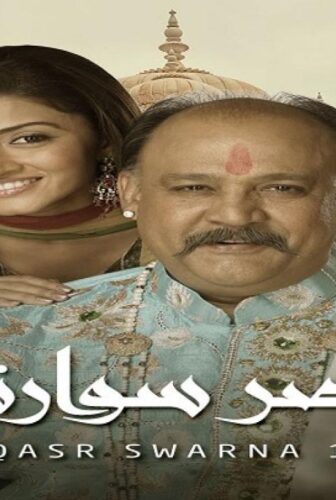 مسلسل قصر سوارنا الحلقة 9 مدبلجة