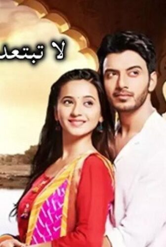 مسلسل لا تبتعد عن القلب الحلقة 47 مدبلجة