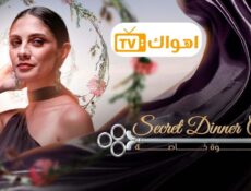 برنامج دعوة خاصة الحلقة 9 التاسعة