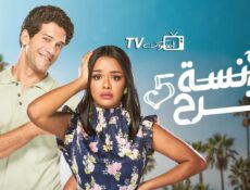 مسلسل الآنسة فرح الموسم 5 الحلقة 4 الرابعة