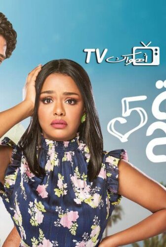 مسلسل الآنسة فرح الموسم 5 الحلقة 4 الرابعة