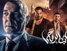 مسلسل الأب الروحي الحلقة 43 الثالثة والاربعون