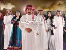 مسلسل العاصوف الموسم 2 الحلقة 25 الخامسة والعشرون