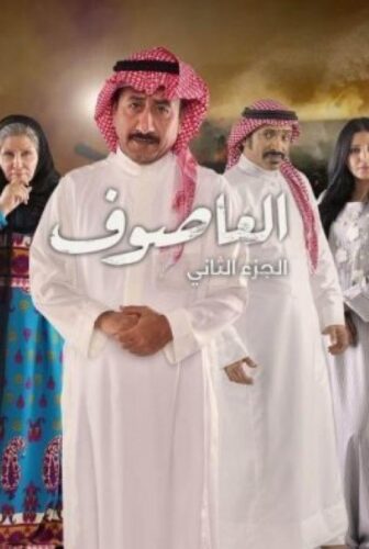 مسلسل العاصوف الموسم 2 الحلقة 25 الخامسة والعشرون